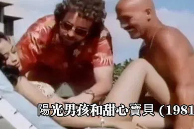【厂牌经典】美国陽光男孩和甜心寶貝1981