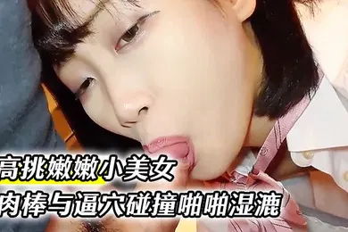 【学生萝莉】高挑嫩嫩小美女约到家里穿上情趣学生制服大长腿夹住腰部肉棒与逼穴碰撞啪啪湿漉漉狂插猛操