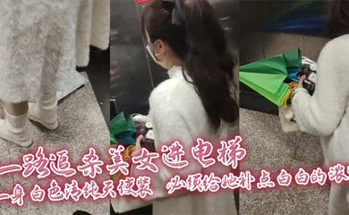 【自拍偷拍】一路追杀美女进电梯，一身白色清纯天使装，必须给她补点白白的浓浆，美女蹲下拿东西那一刻，机会终于来啦！