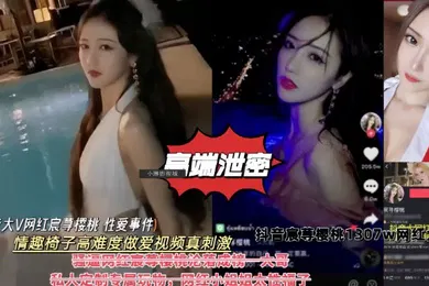 【网曝黑料】高端泄密抖音大V网红樱桃性爱事件情趣椅子高难度做爱私拍视频真刺激