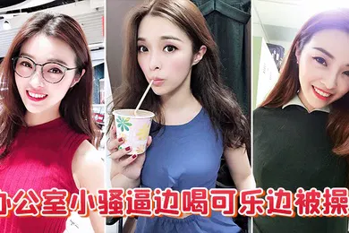 【自拍偷拍】办公室小骚逼边喝可乐边被操