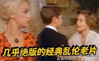 【重口调教】几乎绝版的经典乱伦老片