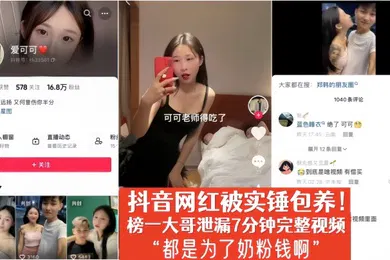【主播网红】爱可可抖音网红被实锤包养榜一大哥泄漏7分钟完整视频都是为了奶粉钱啊