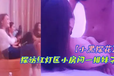 【国产厂牌】小黑探花骑着小摩托探访红灯区小房间一排妹子挑了一个带上楼长腿妹后入撞击爆插