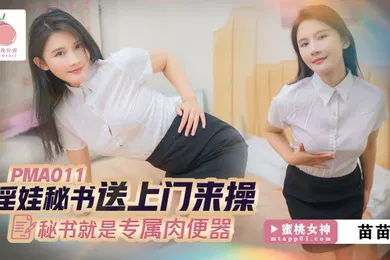 【自拍偷拍】苗苗淫娃秘书送上门来操_秘书就是专属肉便器_2024-10-10_17-07-52