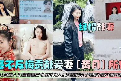 【自拍偷拍】绿帽献妻毫不反悔贡献爱妻黄月所有让陌生人们看着自己老婆成为人们消遣的乐子是绿最大的奖励