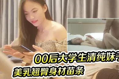 【学生萝莉】午夜寻花兼职00后大学生清纯妹子美乳翘臀身材苗条两兄弟欲火重燃轮番上阵