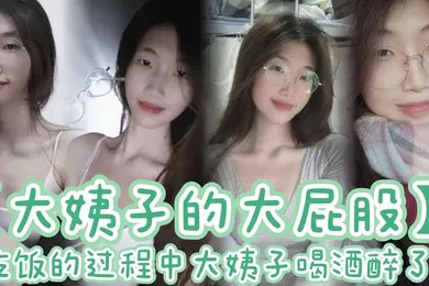 【强奸迷奸】吃饭的过程中大姨子喝酒醉了 刚插了大概有四五分钟，我就有想种想射的感觉。于是，我拔出鸡巴就射在了大姨子喝的水杯里。着，我先给大姨子穿好内裤