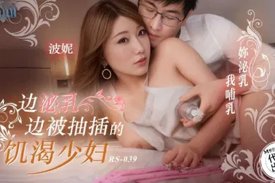 【自拍偷拍】波妮边泌乳边被抽插的饥渴少妇