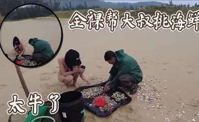 【自拍偷拍】全裸帮大叔挑海鲜，太牛了