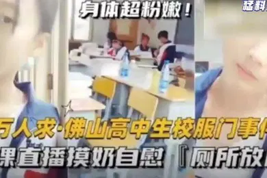 【网曝黑料】猛料爆料-万人求佛山高中生校服门事件-上课直播摸奶自慰厕所放尿