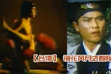 【自拍偷拍】台湾镜花风月之春降真枪实弹