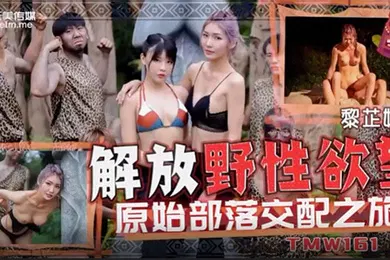 【自拍偷拍】黎芷媗解放野性欲望原始部落交配之旅