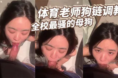 【SM调教】体育老师狗链调教全校最骚的母狗