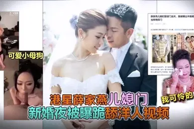 【网曝黑料】云盘泄密新婚之夜新娘居然给老公戴绿帽