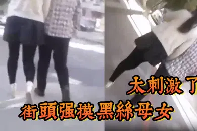 【丝袜制服】街头强摸黑丝母女太刺激了