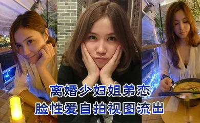 【自拍偷拍】离婚少妇姐弟恋，露脸性爱自拍视图流出