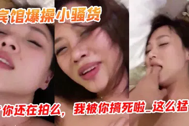 【乱伦】约邻家姐姐到宾馆爆操她