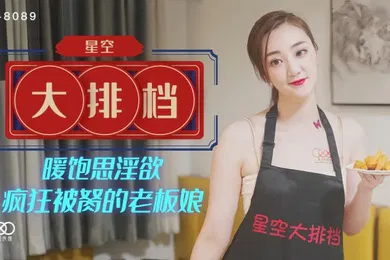 【自拍偷拍】雯嘉XK8089.星空大排档暖饱思淫欲疯狂被胬的老板娘