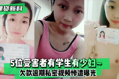 【学生萝莉】裸贷新料5位受害者有学生有少妇欠款逾期未及时还款私密视频惨遭曝光