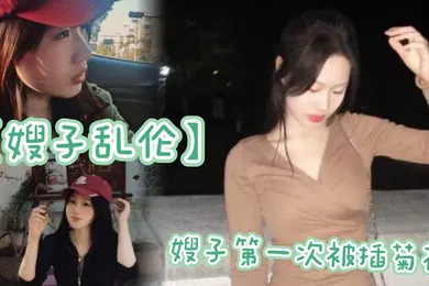 【乱伦】嫂子第一次被插菊花，太紧了，疼的嗷嗷大哭