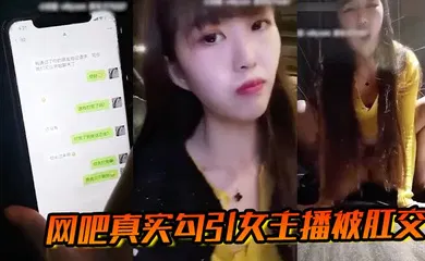【主播网红】网吧真实勾引女主播被肛交