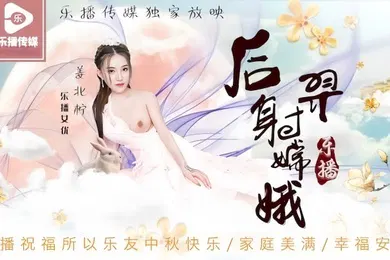 【自拍偷拍】姜北柠后羿射嫦娥.LB029