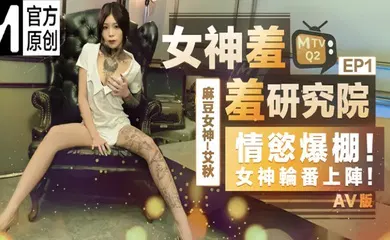 【自拍偷拍】女神羞羞研究所EP1 AV篇 情欲爆棚！女神轮番上阵