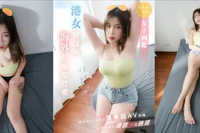 【自拍偷拍】ALICEAN9005港女背包客海外激情性爱一边与男友通话一边抽插