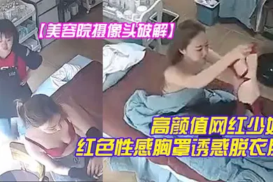 【主播网红】美容院摄像头破解高颜值网红少妇颜值不赖红色性感胸罩诱惑脱衣服时瞄向了摄像头