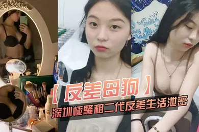 【自拍偷拍】反差母狗可爱粉.嫩小富.婆是个.小母狗.深圳极骚.租二代反差.生活.泄密
