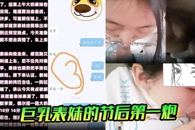 【乱伦】乱伦巨乳表妹的节后第一炮虽经期忍不住插入了内射
