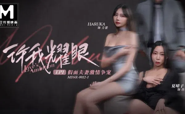 【国产精选】許我耀眼EP1 假面夫妻激情爭寵_modelmedia