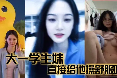 【学生萝莉】大一学生妹直接给他操舒服啦