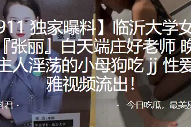 【自拍偷拍】临.沂大学.女教师白.天端庄.好老师晚上.是主人.淫荡的小母.狗吃jj性.爱不雅视.频流.出