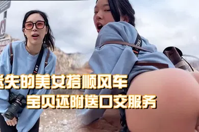 【无码高清】迷失的美女搭顺风车宝贝还附送口交服务