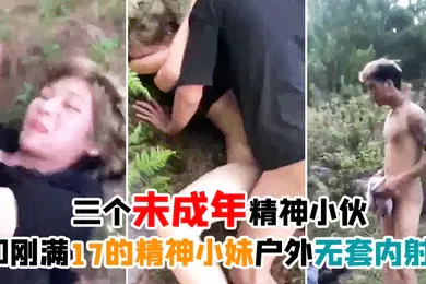 【自拍偷拍】一群小伙和小妹户外野战内射