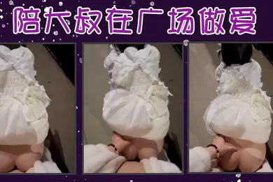 【自拍偷拍】陪大叔在广场做爱