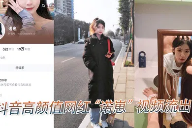 【主播网红】抖音高.颜值.网红诺.崽视频.流出