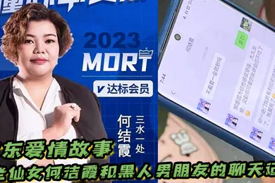 【厂牌经典】广东爱情故事老仙女何洁霞和黑人男朋友的聊天记录内容真是不堪入目