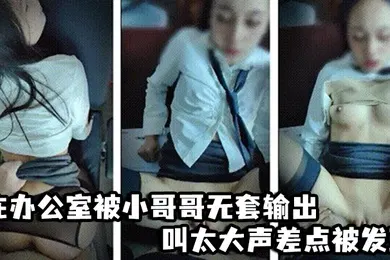 【乱伦】啊啊爸爸不要轻点_嘘小声点_别人听到_在办公室被小哥哥无套输出_叫太大声差点被发现