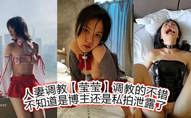 【SM调教】人妻调教【莹莹】调教的不错，不知道是博主，还是私拍泄露了