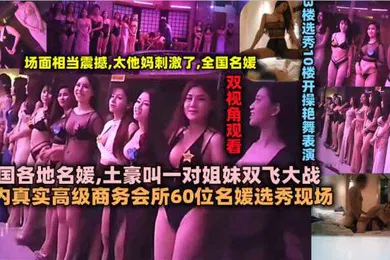【自拍偷拍】国内真实高级商务会所60位名媛选秀现场全国各地名媛土豪叫一对姐妹双飞大战