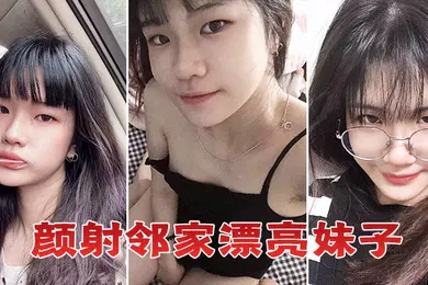 【自拍偷拍】颜射邻家漂亮妹子
