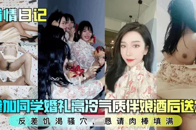 【其他】偷情日记参加同学婚礼高冷气质伴娘酒后送穴反差饥渴骚穴恳请肉棒填满