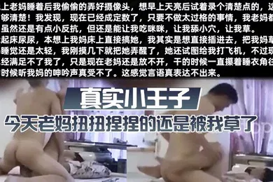 【乱伦】真实小王子今天老妈扭扭捏捏的还是被我草了这次好爽