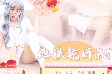 【群交多P】萧悦儿地铁轮奸计划