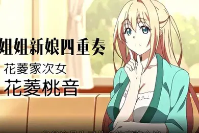 【乱伦】姐姐新娘四重奏