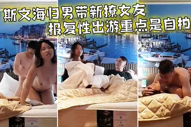 【自拍偷拍】情侣泄密斯文海归男带新撩女友报复性出游重点是自拍啪啪全过程前戏到高潮一气呵成大奶子抖得非常带感