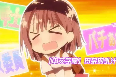 【激情H漫】中文字幕母亲的乳汁